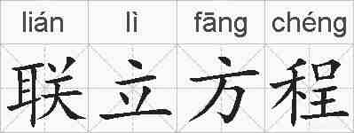 联立方程的拼音