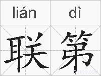 联第的拼音