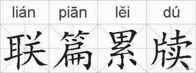 联篇累牍的拼音