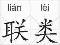 联类的拼音