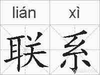 联系的拼音