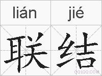 联结的拼音