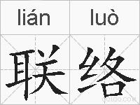联络的拼音