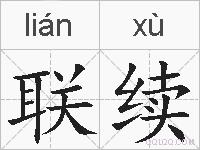 联续的拼音