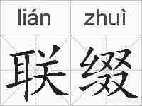 联缀的拼音