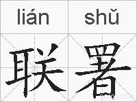联署的拼音