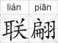 联翩的拼音