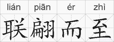联翩而至的拼音
