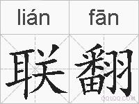 联翻的拼音