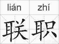 联职的拼音