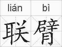 联臂的拼音
