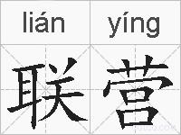 联营的拼音