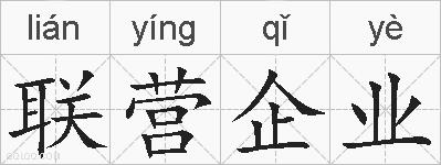 联营企业的拼音