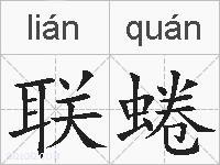 联蜷的拼音