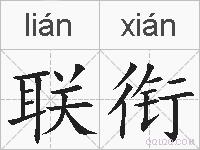 联衔的拼音