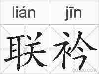 联衿的拼音