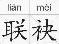 联袂的拼音
