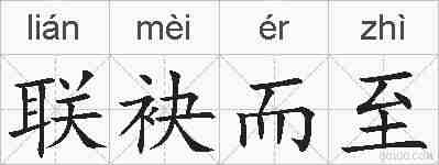 联袂而至的拼音