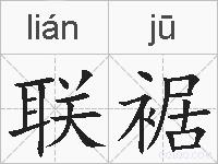 联裾的拼音
