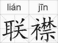 联襟的拼音
