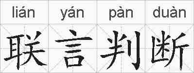 联言判断的拼音