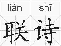 联诗的拼音