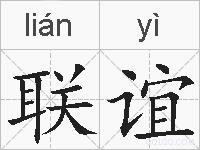 联谊的拼音