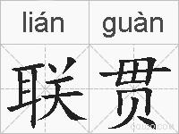 联贯的拼音