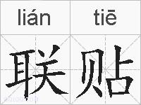 联贴的拼音