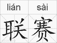 联赛的拼音