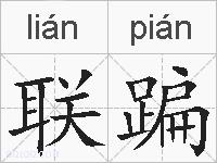 联蹁的拼音