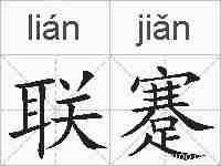 联蹇的拼音