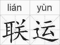 联运的拼音