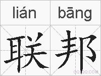 联邦的拼音