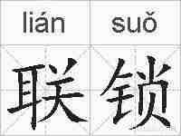 联锁的拼音