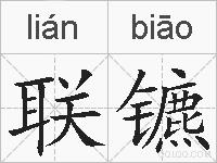 联镳的拼音