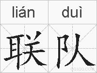联队的拼音