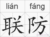 联防的拼音