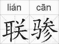 联骖的拼音