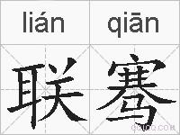 联骞的拼音