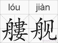 艛舰的拼音