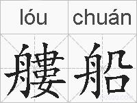 艛船的拼音