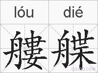 艛艓的拼音