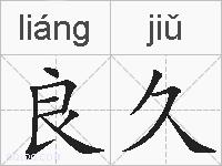 良久的拼音