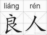 良人的拼音