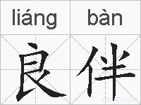 良伴的拼音