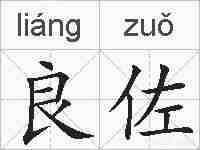 良佐的拼音