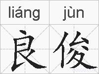 良俊的拼音