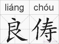 良俦的拼音