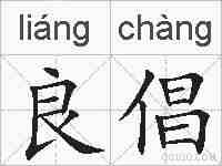良倡的拼音